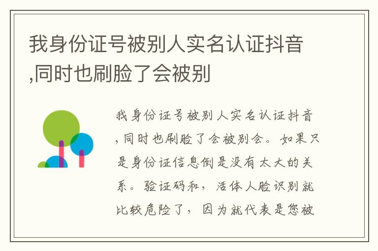 我身份证号被别人实名认证抖音,同时也刷脸了会被别