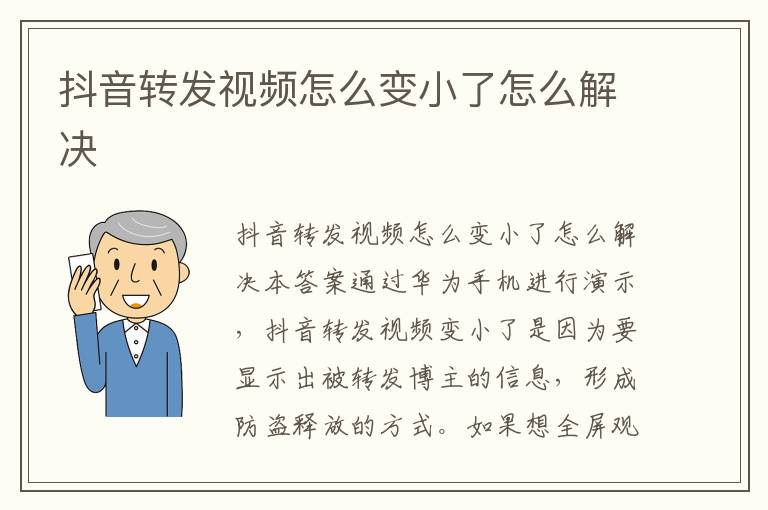 抖音转发视频怎么变小了怎么解决