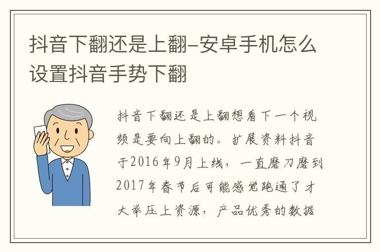 抖音下翻还是上翻-安卓手机怎么设置抖音手势下翻