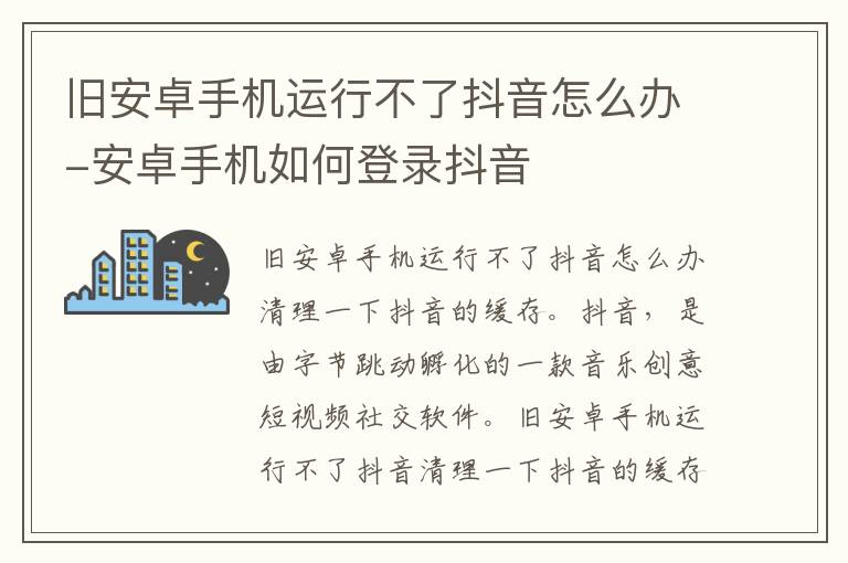 旧安卓手机运行不了抖音怎么办-安卓手机如何登录抖音