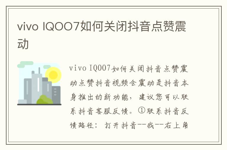 vivo IQOO7如何关闭抖音点赞震动