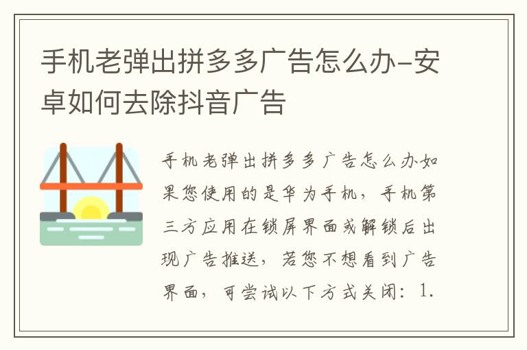 手机老弹出拼多多广告怎么办-安卓如何去除抖音广告