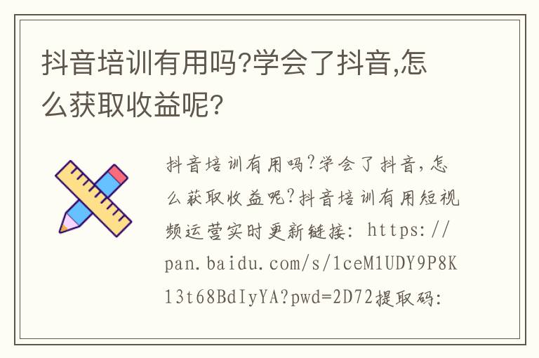 抖音培训有用吗?学会了抖音,怎么获取收益呢?