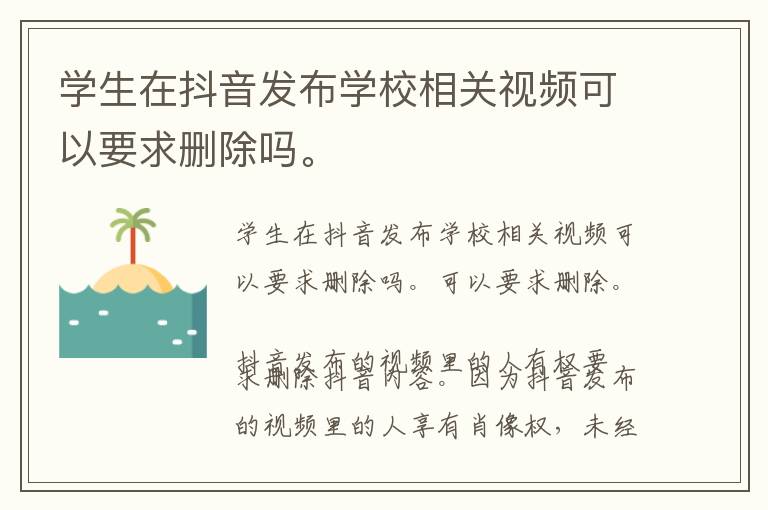 学生在抖音发布学校相关视频可以要求删除吗