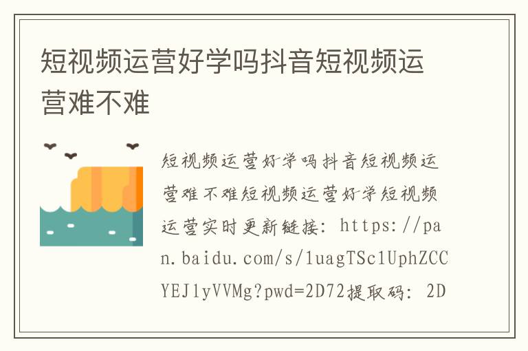 短视频运营好学吗抖音短视频运营难不难