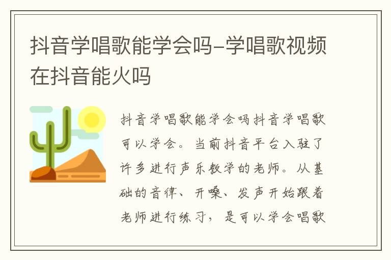 抖音学唱歌能学会吗-学唱歌视频在抖音能火吗