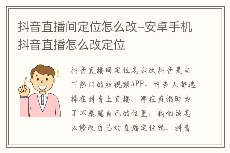 抖音直播间定位怎么改-安卓手机抖音直播怎么改定位