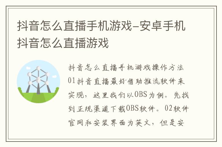 抖音怎么直播手机游戏-安卓手机抖音怎么直播游戏