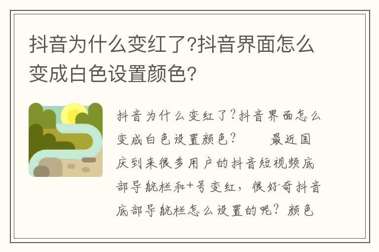 抖音为什么变红了?抖音界面怎么变成白色设置颜色?