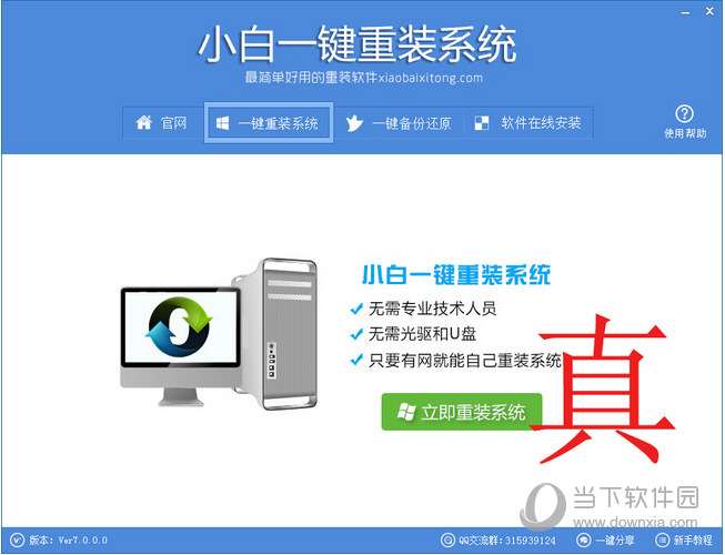真小白一键重装系统(2)