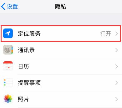 iPhone  无法使用定位服务或位置不准确的解决办法