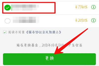 微信零钱通更换基金