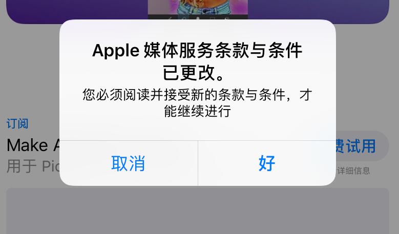 App  Store  重复弹窗提示“媒体服务条款与条件已更改”是什么情况？