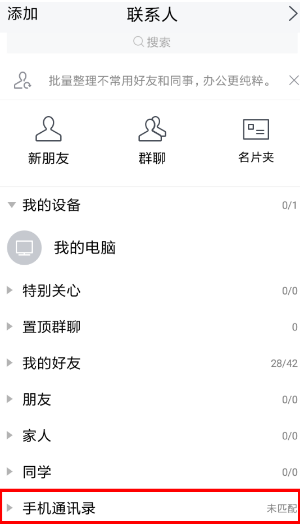 腾讯TIM怎么匹配通讯录好友