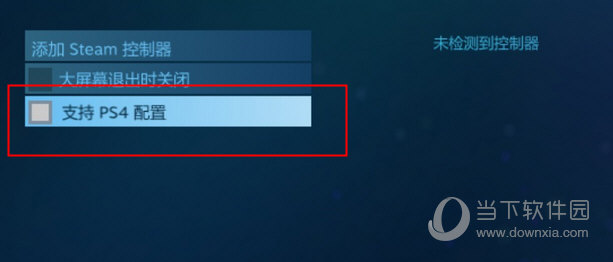 选择支持PS4配置