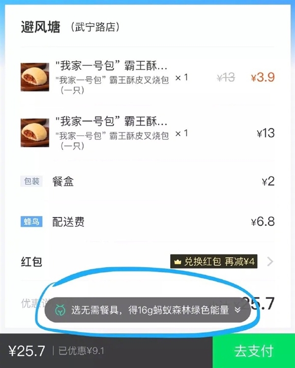 支付宝：点饿了么不要餐具就送森林能量