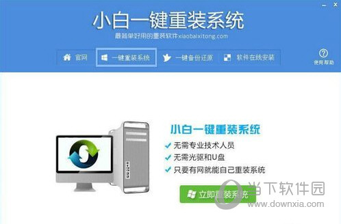 小白一键重装系统怎么重装Win10 Windows10系统重装教程