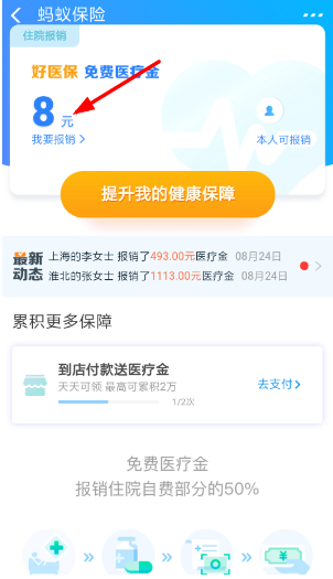 怎么使用支付宝app里的免费医疗金进行报销