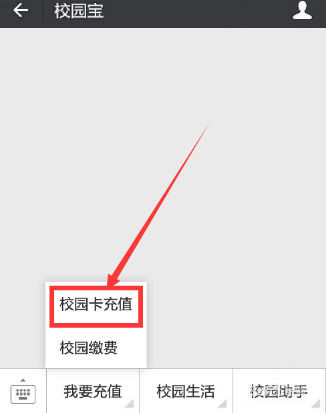 微信APP中怎么充值校园一卡通 微信APP中充值校园一卡通教程