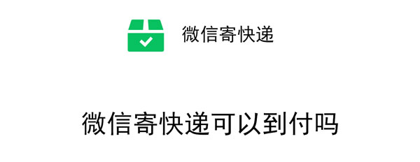 微信寄快递支持寄到付件吗?微信寄快递可以到付吗?到付件下单步骤