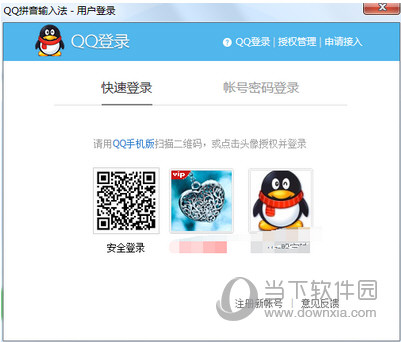 QQ拼音输入法登录截图