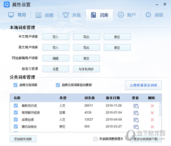 QQ拼音输入法词库截图