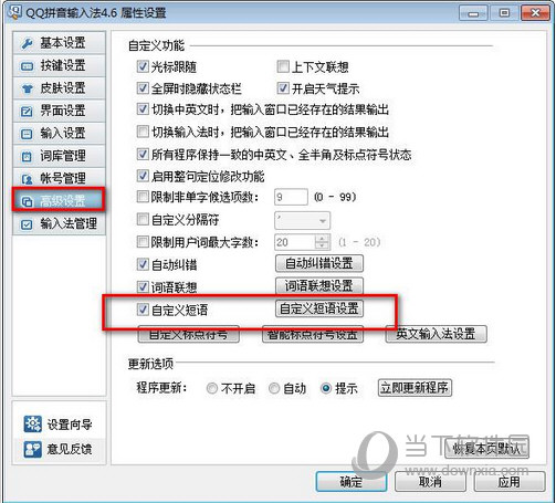 QQ拼音输入法自定义短语设置截图