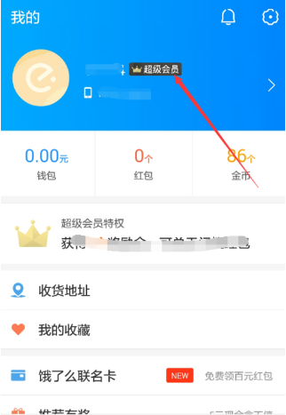 饿了么app会员到期自动续费怎么取消