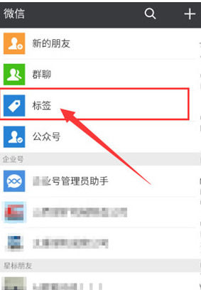 在微信中怎么批量设置标签 在微信中批量设置标签步骤