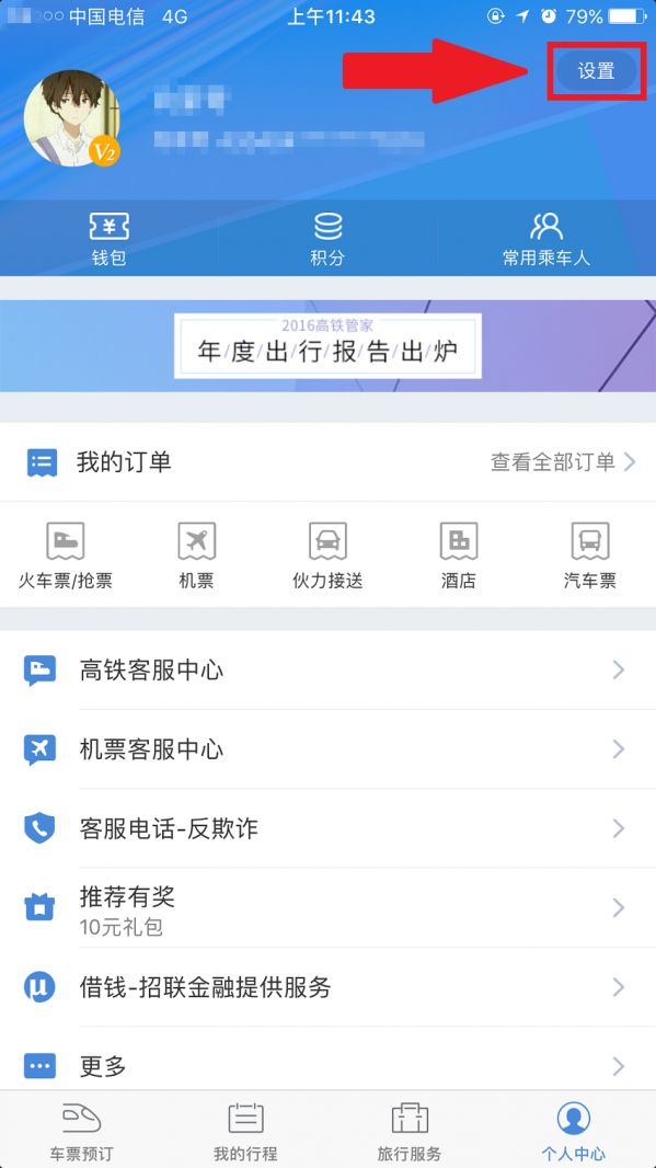 高铁管家怎么绑定微信 高铁管家绑定微信步骤