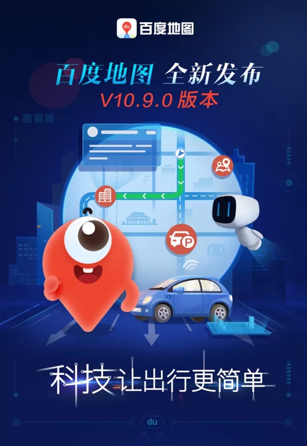 必装！百度地图v10.9.0发布：四大功能超强升级