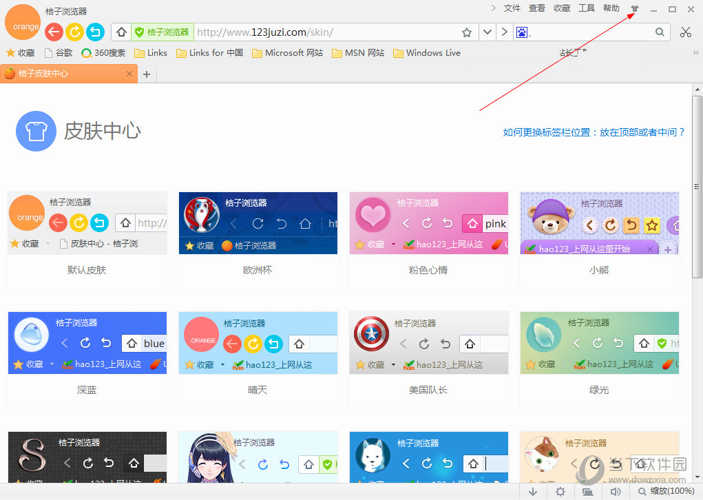 桔子浏览器-皮肤中心