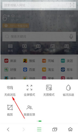 360手机浏览器怎么开启无痕浏览模式