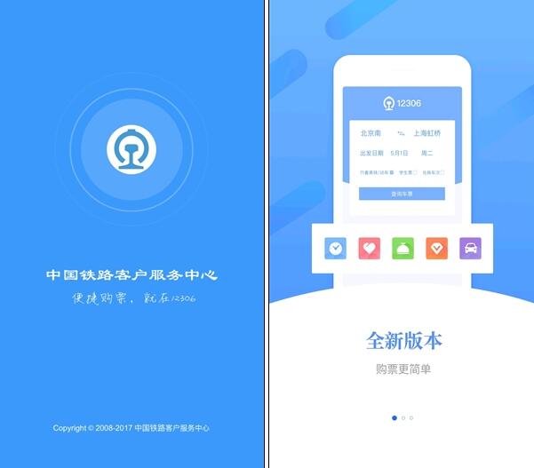 铁路12306发布4.0新版 界面布局大改变流畅度提升