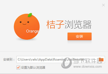 桔子浏览器电脑版安装位置在哪里