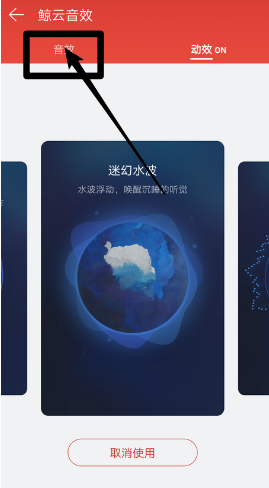 网易云音乐app鲸云音效设置方法