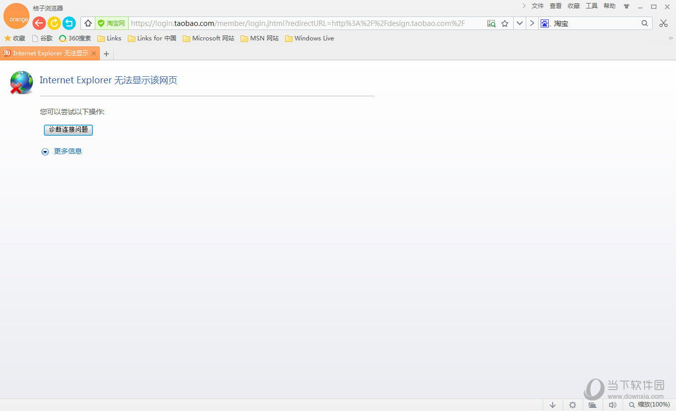 桔子浏览器电脑版打不开淘宝网页怎么回事 