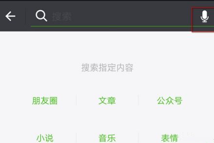 微信语音搜索功能怎么玩 微信语音搜索使用教程