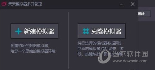 天天模拟器多开管理截图