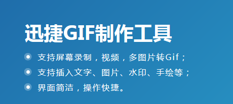 使用迅捷GIF制作工具快速制作GIF动图的具体操作步骤