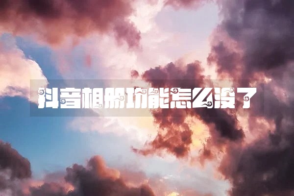 抖音相册功能怎么没了