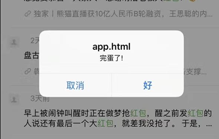 微信出现你完蛋了弹窗是怎么回事 微信XSS漏洞原理及玩法