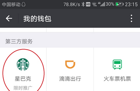 微信钱包有广告是怎么回事 微信钱包出现星巴克广告的原因