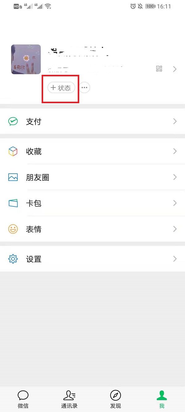 微信状态背景图怎么设置 微信状态背景图设置方法