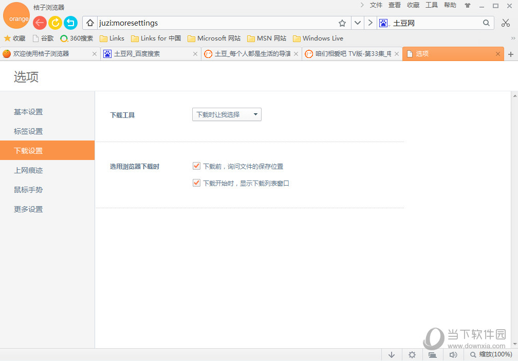 桔子浏览器-下载设置