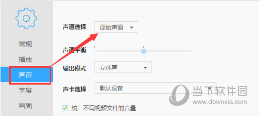 迅雷影音怎么切换声道 迅雷影音切换声道教程
