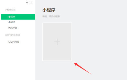 微信开发者工具怎么新建项目 微信开发者工具新建项目的操作方法