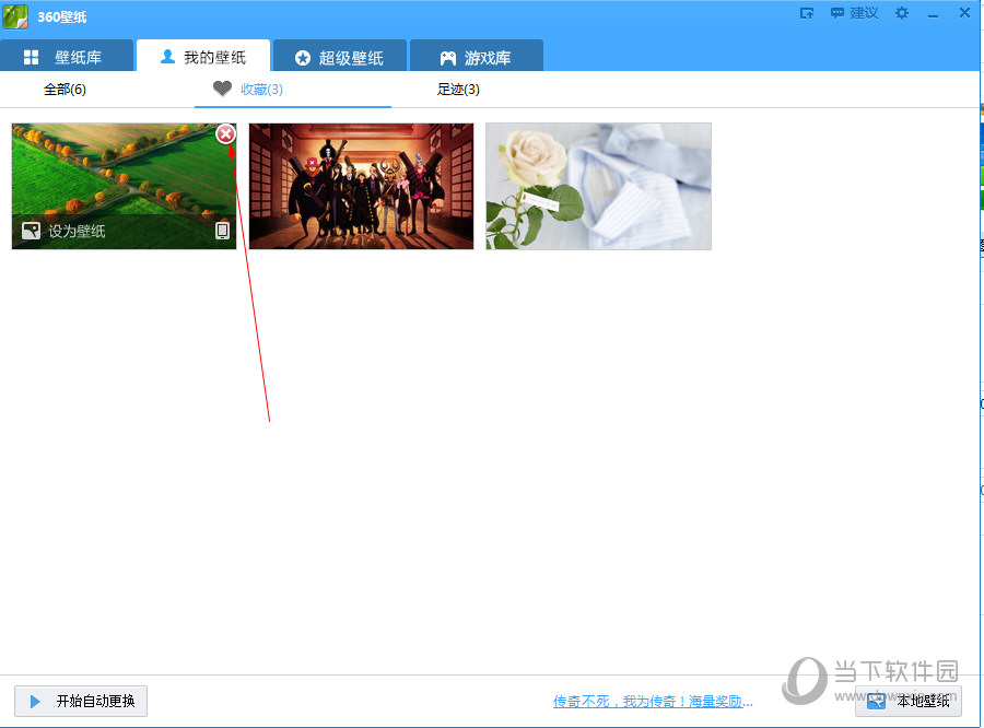 360壁纸电脑版收藏的图片怎么删除 取消壁纸收藏教程