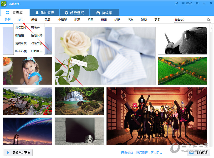 360壁纸电脑版美女分类在哪里 360壁纸PC版美女壁纸怎么看