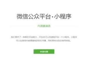 微信应用号小程序内测资格怎么获取 微信小程序是什么